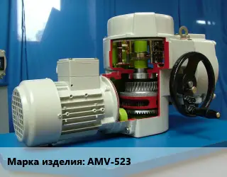 Электропривод AMV-523